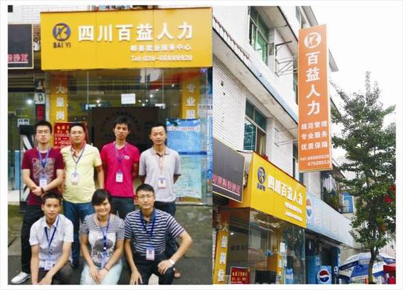 四川百益人力资源管理有限公司