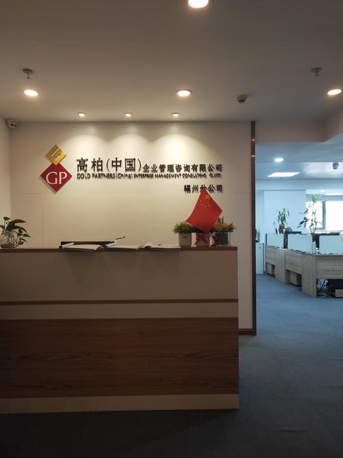 高柏中国企业管理咨询有限公司