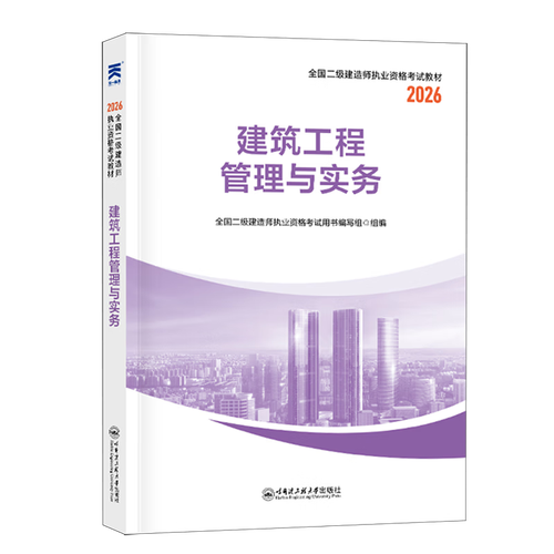 二级建造师专业工程管理与实务