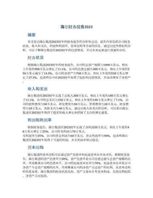 青岛海尔投资分析报告