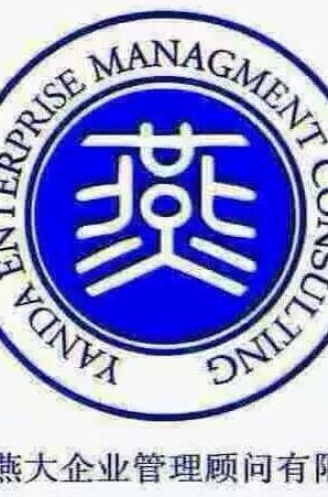 沈阳燕大企业管理顾问有限公司