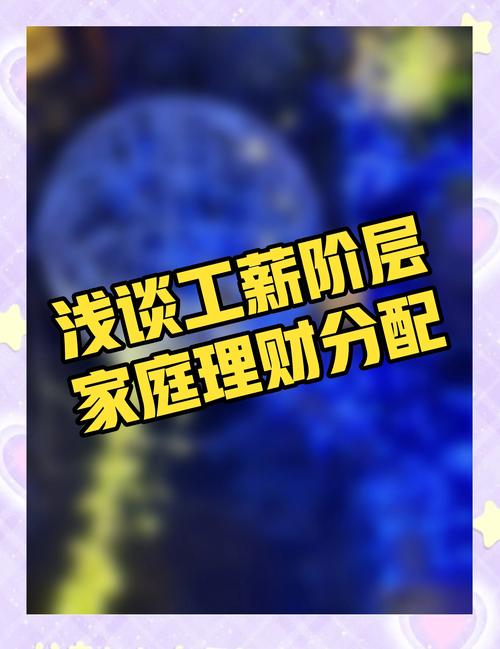 工薪家庭如何投资理财