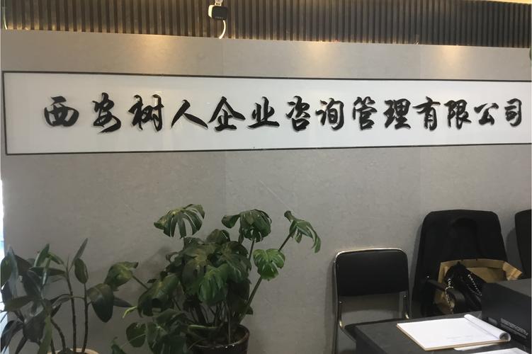 西安锦赢企业管理咨询有限公司