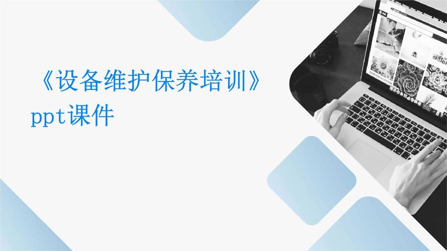 设备维护保养培训下载