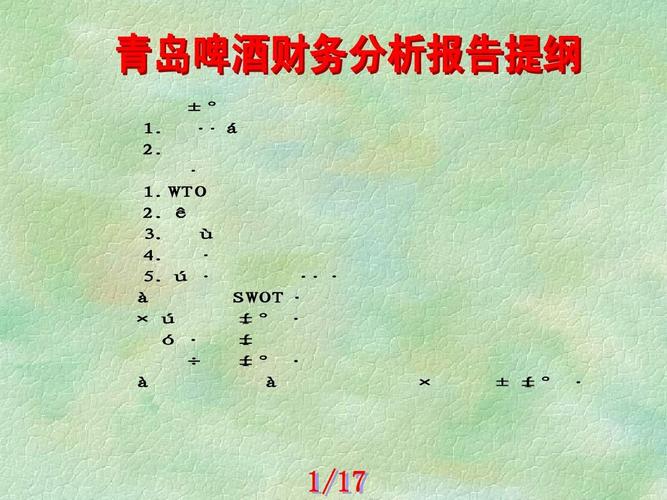 青岛啤酒投资分析报告