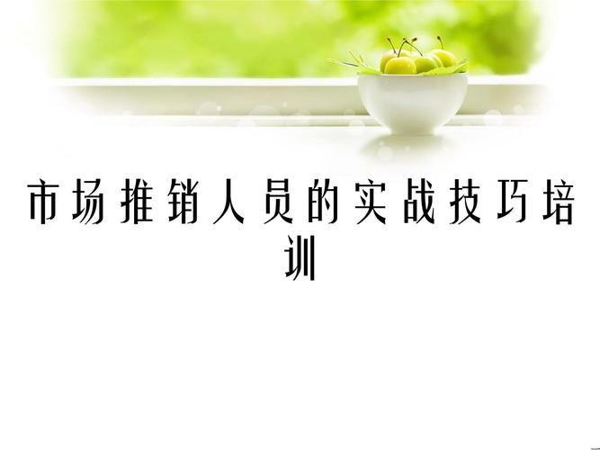 销售人员销售技巧培训