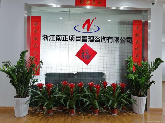 浙江南正项目管理咨询有限公司