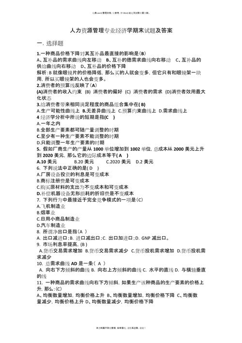 人力资源开发与管理试题及答案