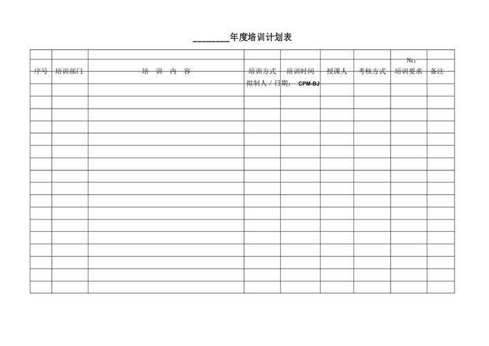 采购部年度培训计划表