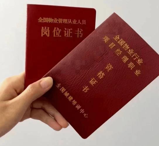 全国物业管理企业经理岗位证书
