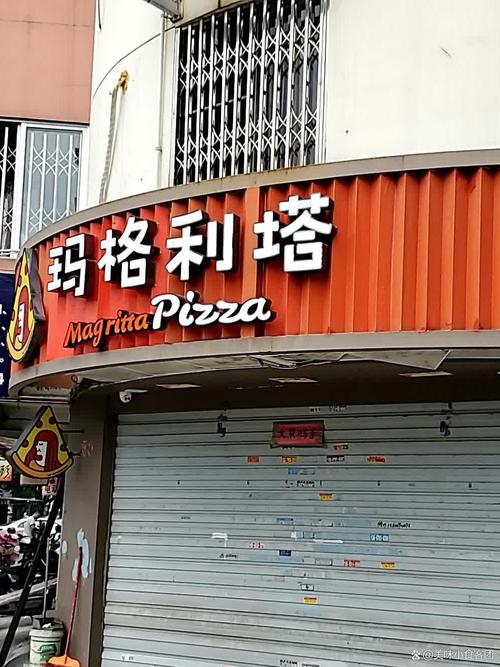 福州玛格利塔餐饮管理有限公司