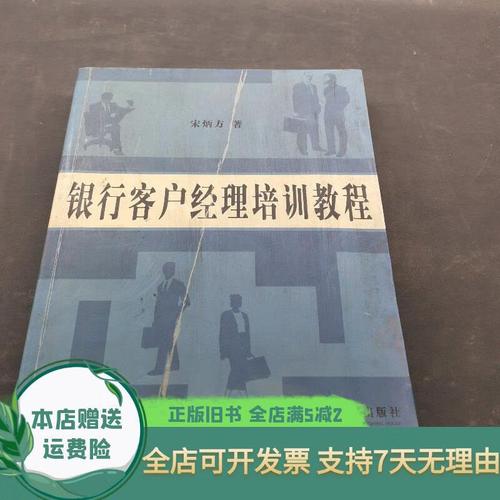 银行客户经理培训教程