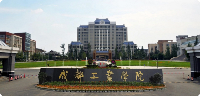 成都工业学院正方教务管理系统