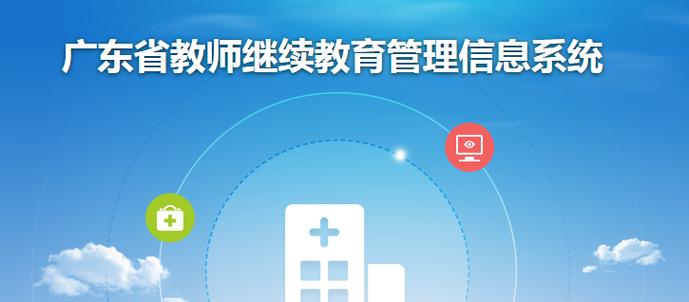 广东教师继续教育管理系统登录