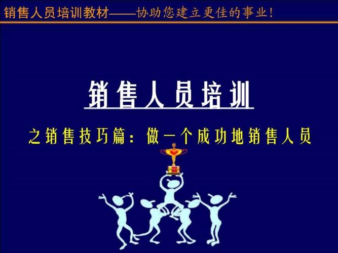 销售人员培训课程设计
