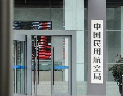中国民用航空局东北地区管理局
