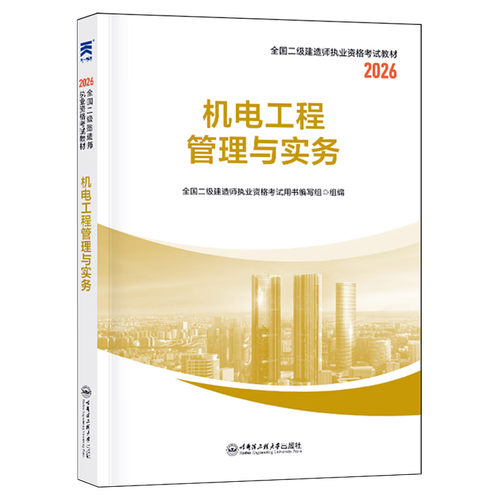 二级建造师机电工程管理与实务