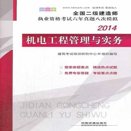 二级建造师机电工程管理与实务