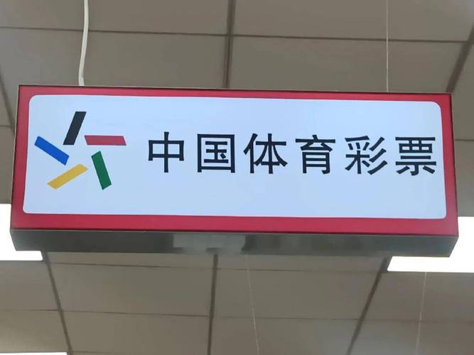 国家体育总局体育彩票管理中心