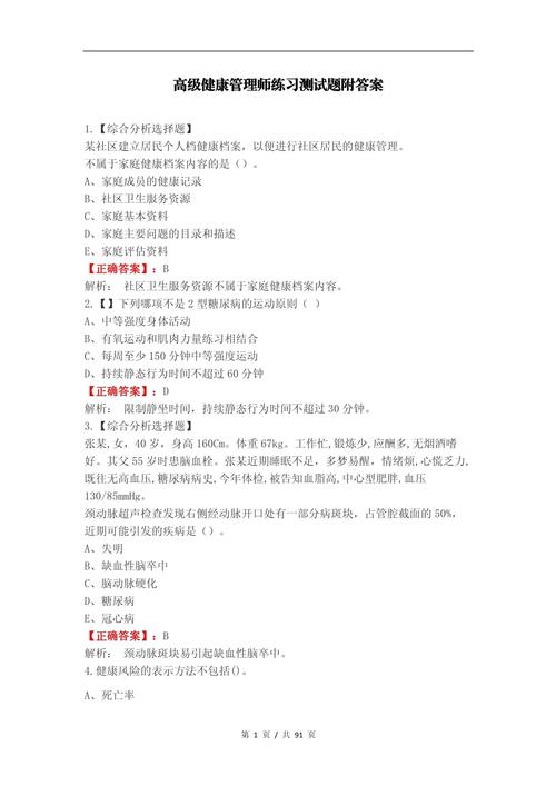 健康管理师考试模拟试题及答案