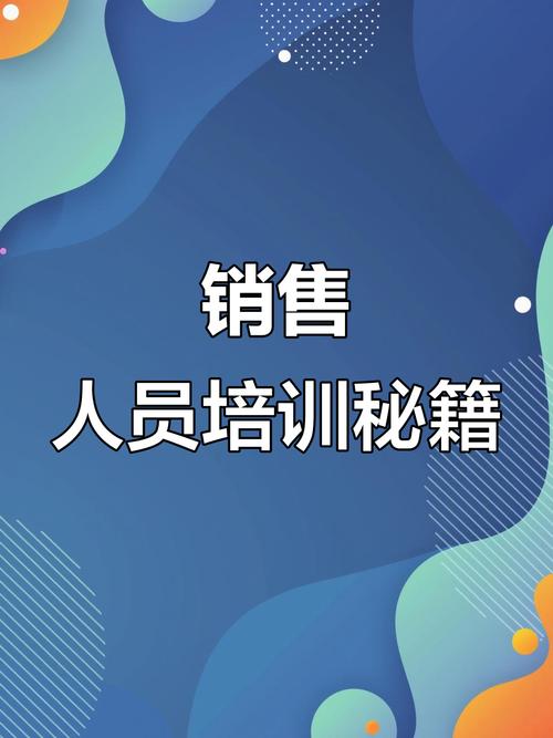 销售人员职业道德培训