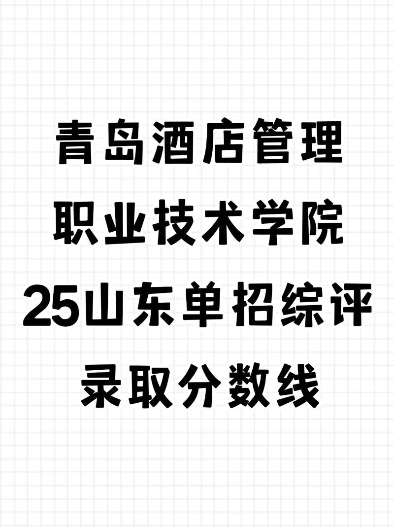 青岛酒店管理职业技术学院单招