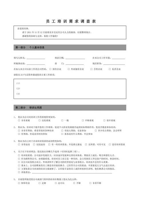 企业培训需求问卷调查