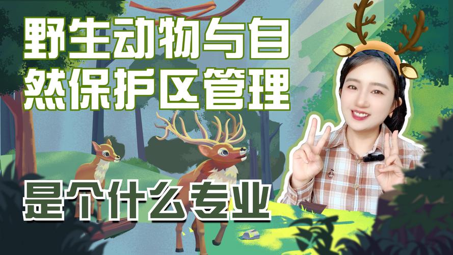 野生动物与自然保护区管理专业