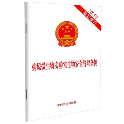病原微生物实验室安全管理条例