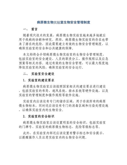 病原微生物实验室安全管理条例
