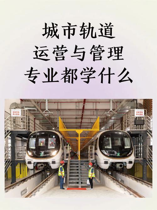 城市轨道交通运营管理就业方向