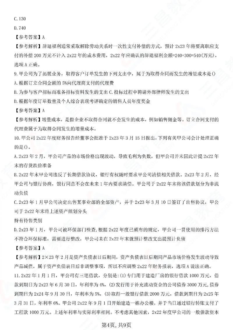 cpa公司战略与风险管理真题