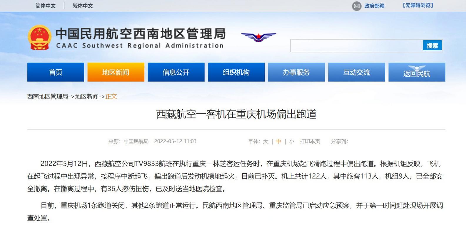 中国民用航空西藏自治区管理局