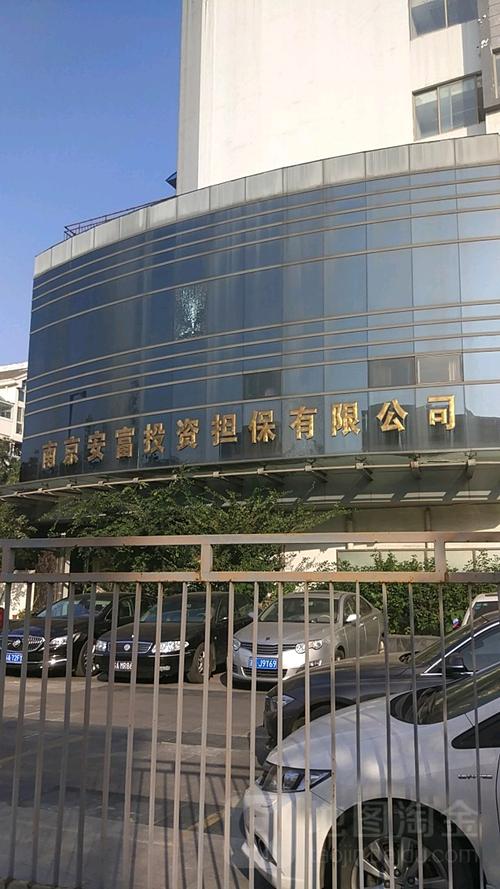 安富投资担保有限公司