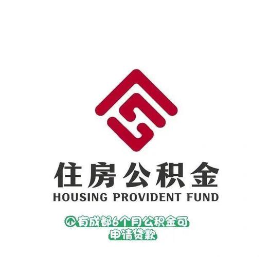 成都市住房公积金管理中心地址
