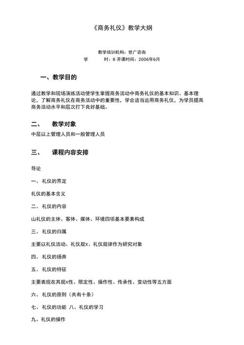 商务礼仪培训课程大纲