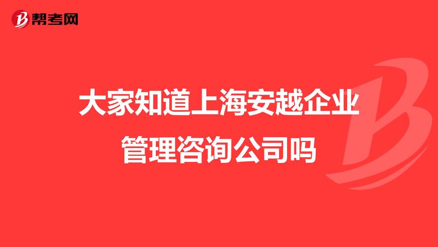 上海安越企业管理咨询有限公司