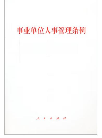 事业单位人员管理条例实施细则