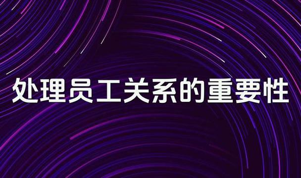 员工关系管理培训课件