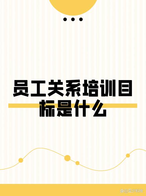 员工关系管理培训课件