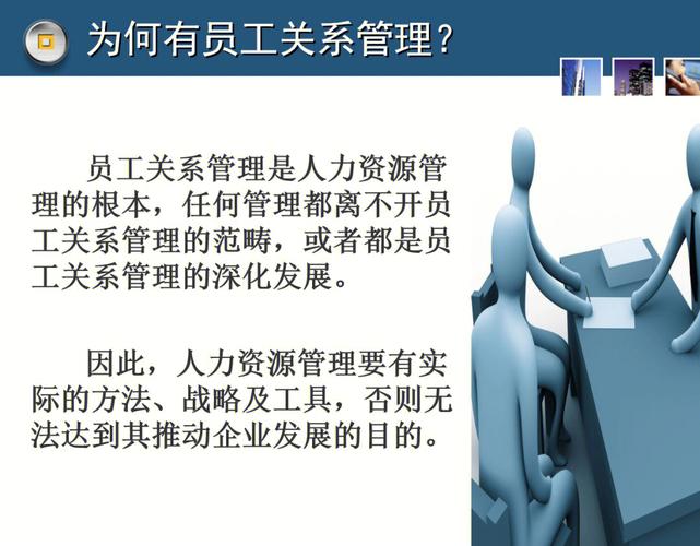 员工关系管理培训课件