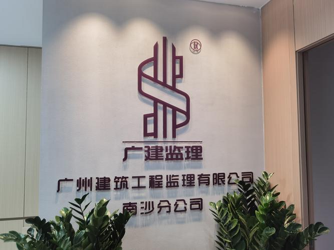 广州筑正工程建设管理有限公司