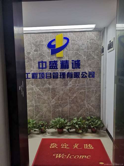 中盛精诚工程项目管理有限公司
