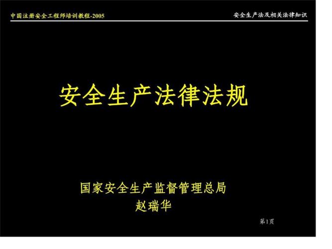 安全生产法规培训教程