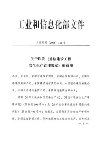 通信建设工程安全生产管理规定