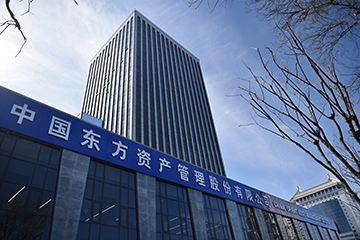 中国东方资产管理股份有限公司