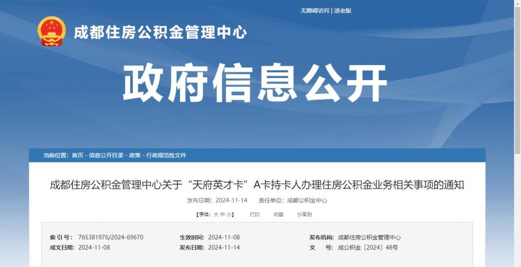 成都市住房公积金管理中心官网