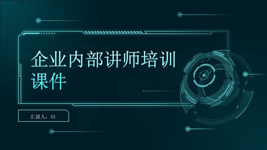 培训师培训技巧ppt