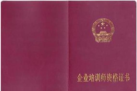 助理企业培训师资格证