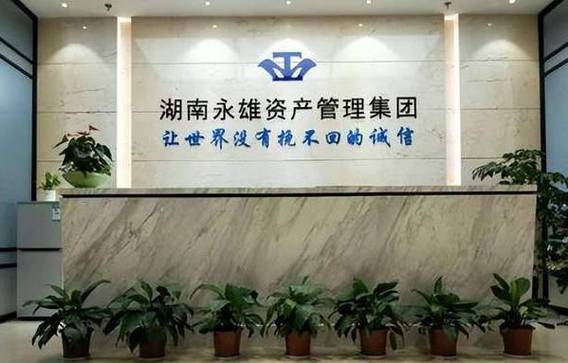 湖南永雄资产管理集团有限公司